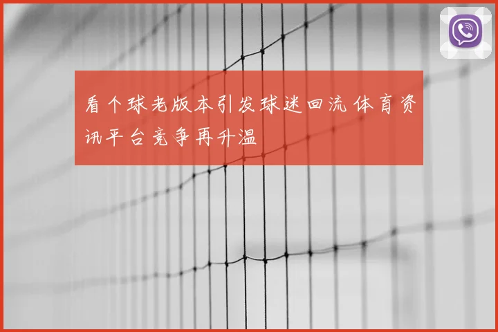 看个球老版本引发球迷回流 体育资讯平台竞争再升温