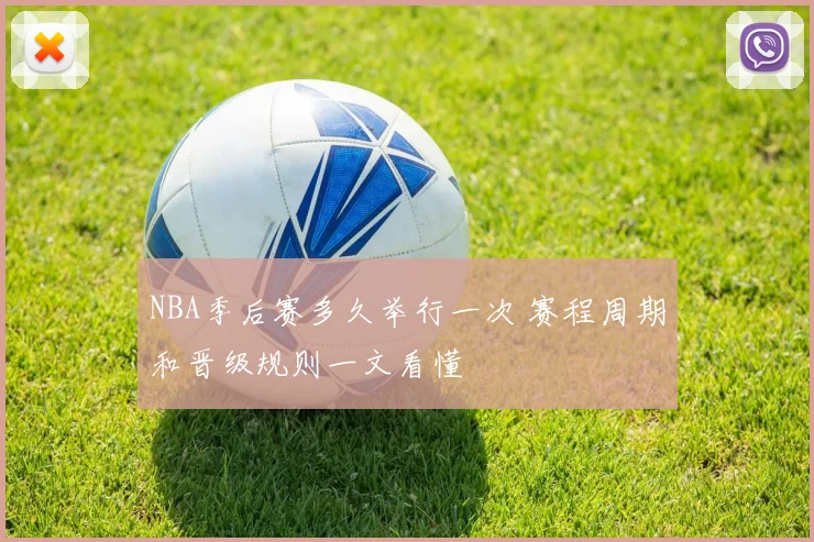 NBA季后赛多久举行一次 赛程周期和晋级规则一文看懂