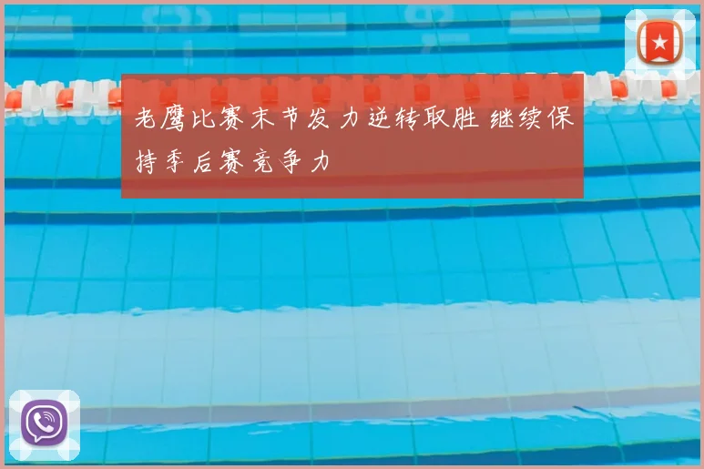 老鹰比赛末节发力逆转取胜 继续保持季后赛竞争力