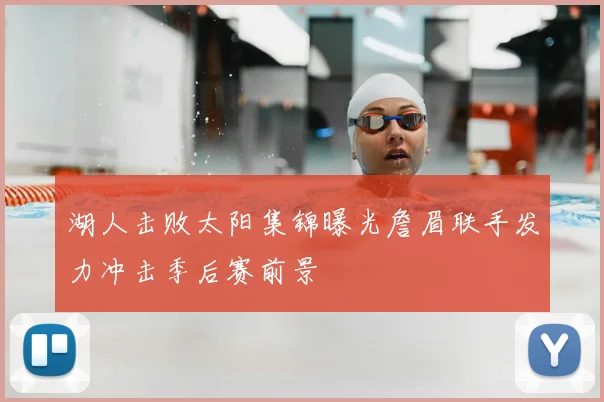 湖人击败太阳集锦曝光詹眉联手发力冲击季后赛前景