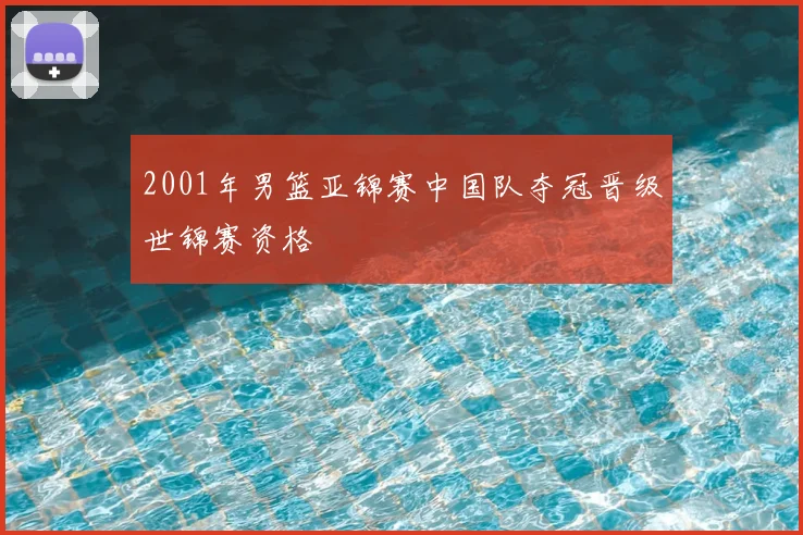 2001年男篮亚锦赛中国队夺冠晋级世锦赛资格