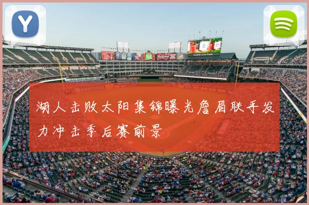 湖人击败太阳集锦曝光詹眉联手发力冲击季后赛前景