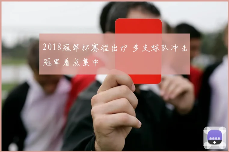2018冠军杯赛程出炉 多支球队冲击冠军看点集中